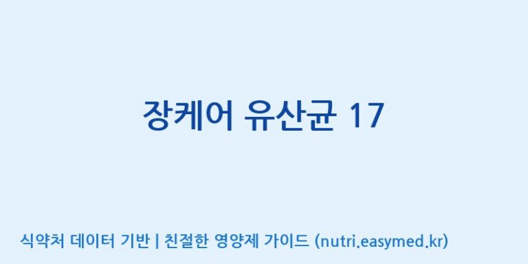 [(주)팜투팜2공장] 장케어 유산균 17 효능, 성분 및 부작용 주의사항 완벽 정리