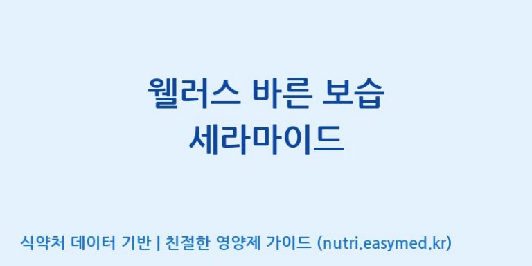 [(주)팜투팜2공장] 웰러스 바른 보습 세라마이드 효능, 성분 및 부작용 주의사항 완벽 정리