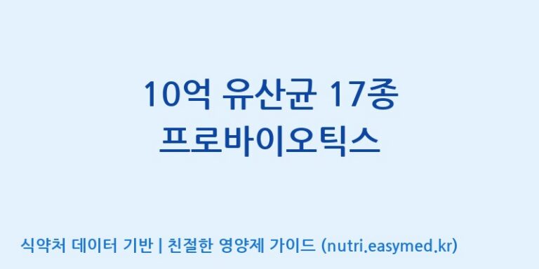 [(주)팜투팜2공장] 10억 유산균 17종 프로바이오틱스 효능, 성분 및 부작용 주의사항 완벽 정리