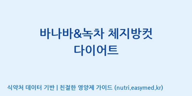 [(주)팜투팜2공장] 바나바&녹차 체지방컷 다이어트 효능, 성분 및 부작용 주의사항 완벽 정리