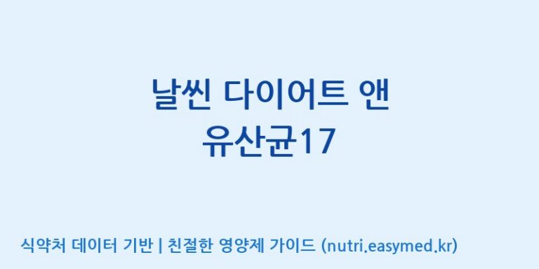 [(주)팜투팜2공장] 날씬 다이어트 앤 유산균17 효능, 성분 및 부작용 주의사항 완벽 정리