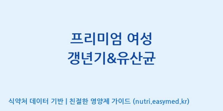 [(주)팜투팜2공장] 프리미엄 여성 갱년기&유산균 효능, 성분 및 부작용 주의사항 완벽 정리