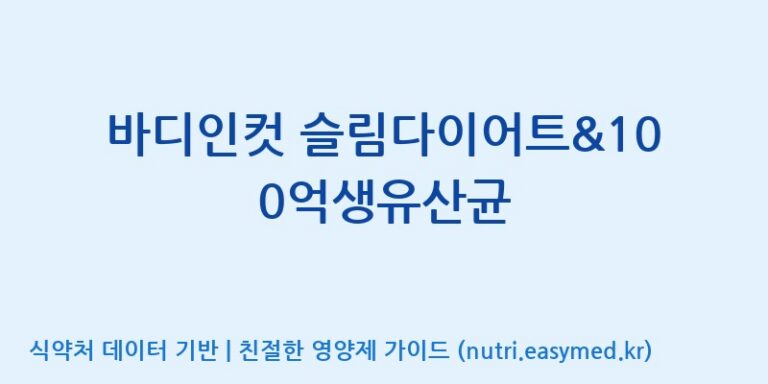 [(주)팜투팜2공장] 바디인컷 슬림다이어트&100억생유산균 효능, 성분 및 부작용 주의사항 완벽 정리