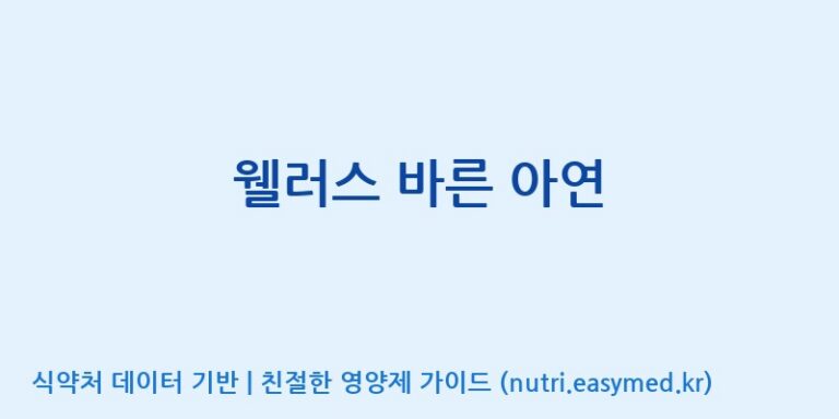 [(주)팜투팜2공장] 웰러스 바른 아연 효능, 성분 및 부작용 주의사항 완벽 정리