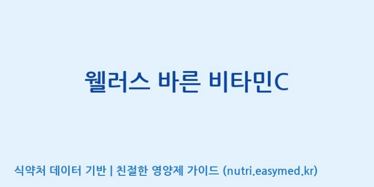 [(주)팜투팜2공장] 웰러스 바른 비타민C 효능, 성분 및 부작용 주의사항 완벽 정리