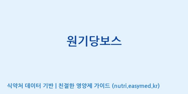 [(주)팜투팜2공장] 원기당보스 효능, 성분 및 부작용 주의사항 완벽 정리
