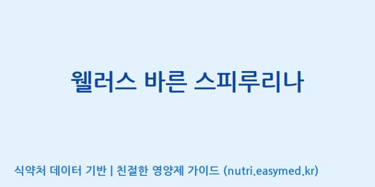 [(주)팜투팜2공장] 웰러스 바른 스피루리나 효능, 성분 및 부작용 주의사항 완벽 정리