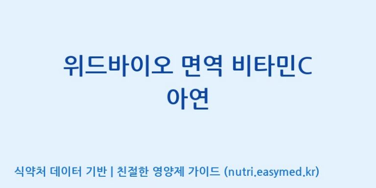 [(주)팜투팜2공장] 위드바이오 면역 비타민C 아연 효능, 성분 및 부작용 주의사항 완벽 정리