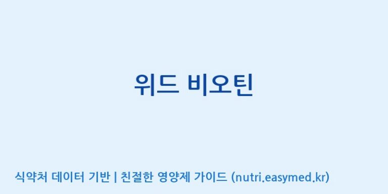 [(주)팜투팜2공장] 위드 비오틴 효능, 성분 및 부작용 주의사항 완벽 정리