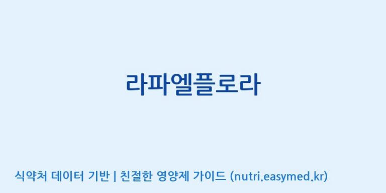[(주)팜투팜2공장] 라파엘플로라 효능, 성분 및 부작용 주의사항 완벽 정리