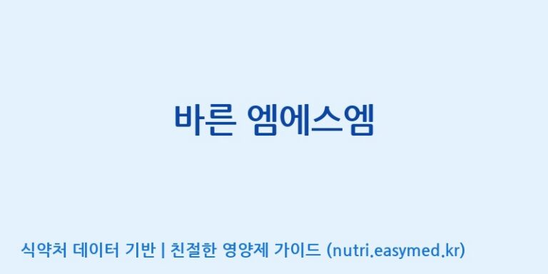 [(주)팜투팜2공장] 바른 엠에스엠 효능, 성분 및 부작용 주의사항 완벽 정리