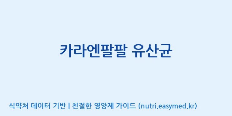[(주)팜투팜2공장] 카라엔팔팔 유산균 효능, 성분 및 부작용 주의사항 완벽 정리