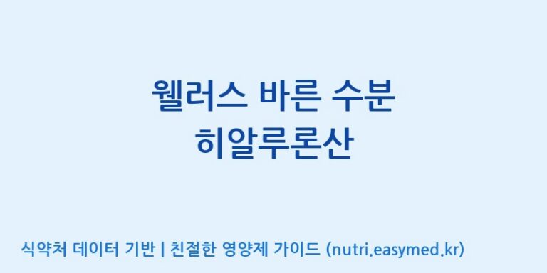 [(주)팜투팜2공장] 웰러스 바른 수분 히알루론산 효능, 성분 및 부작용 주의사항 완벽 정리