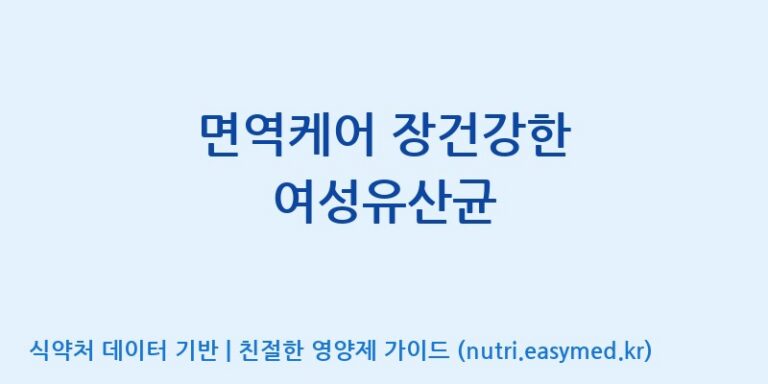 [(주)팜투팜2공장] 면역케어 장건강한 여성유산균 효능, 성분 및 부작용 주의사항 완벽 정리