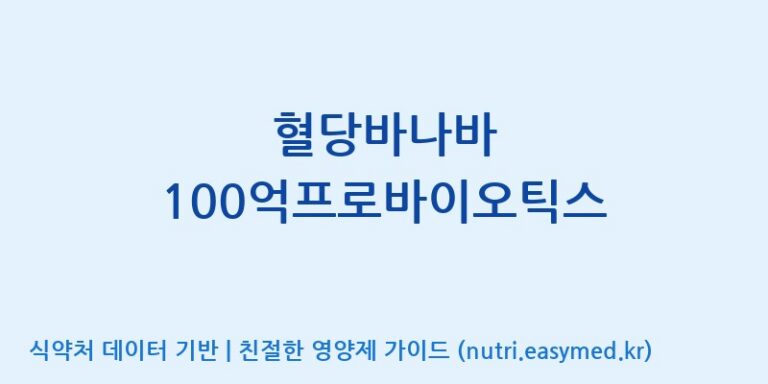 [(주)팜투팜2공장] 혈당바나바 100억프로바이오틱스 효능, 성분 및 부작용 주의사항 완벽 정리