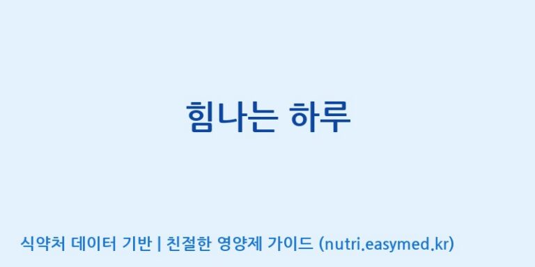 [(주)팜투팜2공장] 힘나는 하루 효능, 성분 및 부작용 주의사항 완벽 정리
