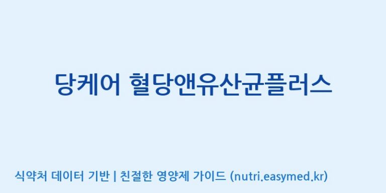 [(주)팜투팜2공장] 당케어 혈당앤유산균플러스 효능, 성분 및 부작용 주의사항 완벽 정리