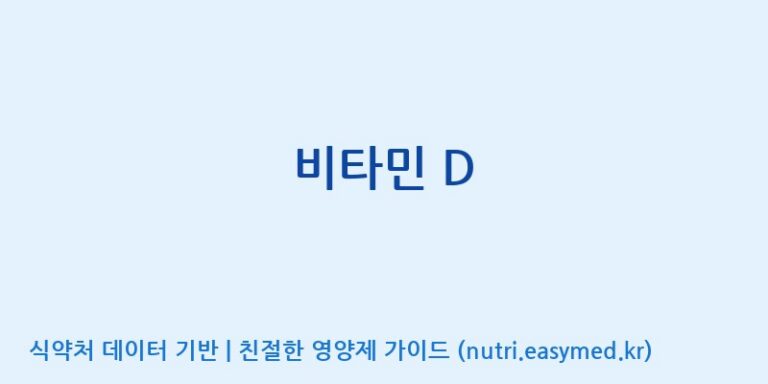 [(주)팜투팜2공장] 비타민 D 효능, 성분 및 부작용 주의사항 완벽 정리