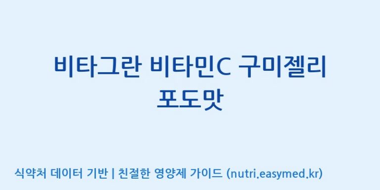 [(주)에스디푸드] 비타그란 비타민C 구미젤리 포도맛 효능, 성분 및 부작용 주의사항 완벽 정리