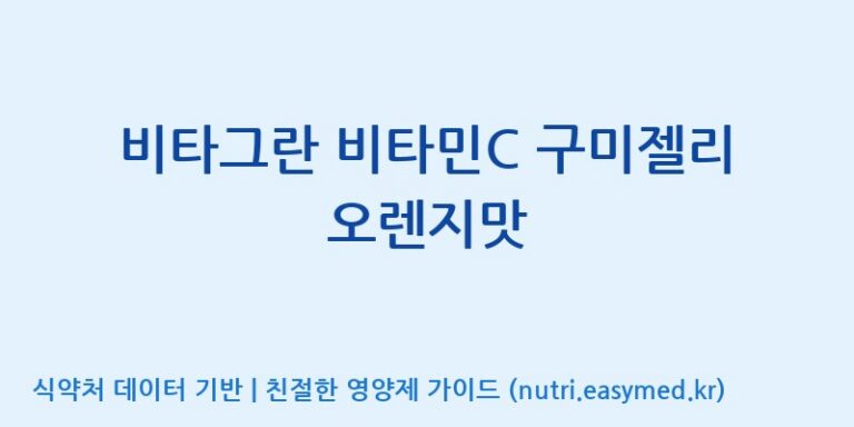 [(주)에스디푸드] 비타그란 비타민C 구미젤리 오렌지맛 효능, 성분 및 부작용 주의사항 완벽 정리