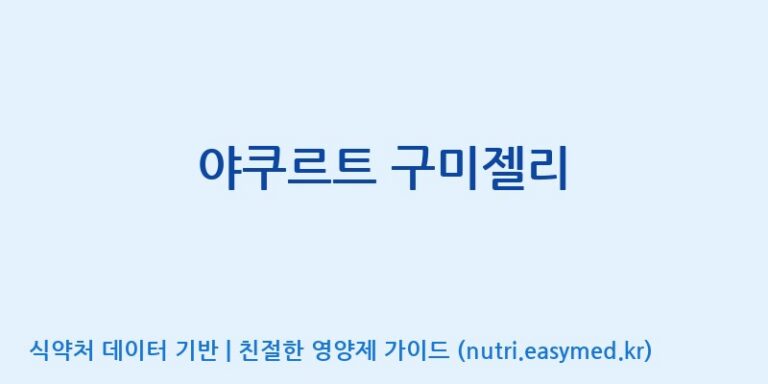 [(주)에스디푸드] 야쿠르트 구미젤리 효능, 성분 및 부작용 주의사항 완벽 정리