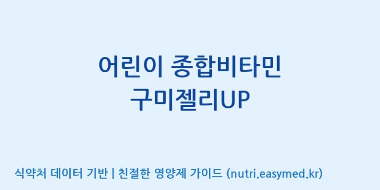 [(주)에스디푸드] 어린이 종합비타민 구미젤리UP 효능, 성분 및 부작용 주의사항 완벽 정리