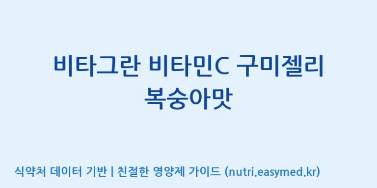 [(주)에스디푸드] 비타그란 비타민C 구미젤리 복숭아맛 효능, 성분 및 부작용 주의사항 완벽 정리