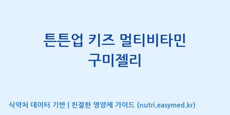 [(주)에스디푸드] 튼튼업 키즈 멀티비타민 구미젤리 효능, 성분 및 부작용 주의사항 완벽 정리