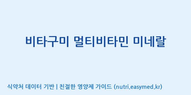 [(주)에스디푸드] 비타구미 멀티비타민 미네랄 효능, 성분 및 부작용 주의사항 완벽 정리