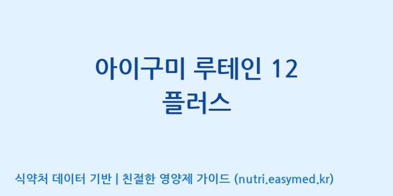 [(주)에스디푸드] 아이구미 루테인 12 플러스 효능, 성분 및 부작용 주의사항 완벽 정리