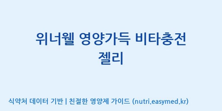 [(주)서흥헬스케어 2공장] 위너웰 영양가득 비타충전 젤리 효능, 성분 및 부작용 주의사항 완벽 정리