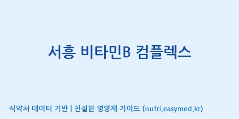[(주)서흥헬스케어 2공장] 서흥 비타민B 컴플렉스 효능, 성분 및 부작용 주의사항 완벽 정리