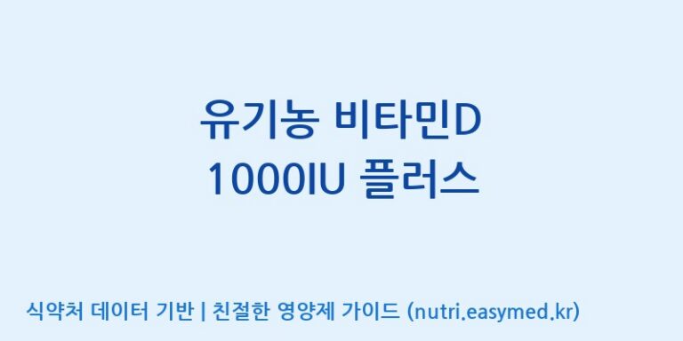 [(주)서흥헬스케어 2공장] 유기농 비타민D 1000IU 플러스 효능, 성분 및 부작용 주의사항 완벽 정리