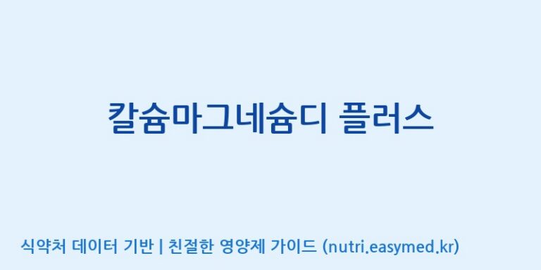[(주)서흥헬스케어 2공장] 칼슘마그네슘디 플러스 효능, 성분 및 부작용 주의사항 완벽 정리