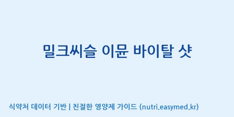 [(주)서흥헬스케어 2공장] 밀크씨슬 이뮨 바이탈 샷 효능, 성분 및 부작용 주의사항 완벽 정리