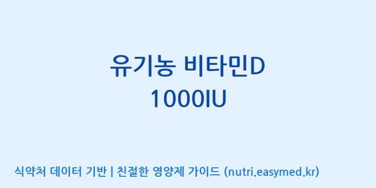 [(주)서흥헬스케어 2공장] 유기농 비타민D 1000IU 효능, 성분 및 부작용 주의사항 완벽 정리