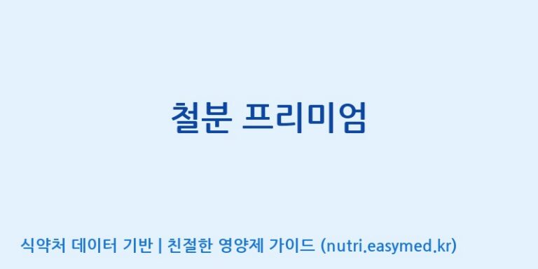[(주)서흥헬스케어 2공장] 철분 프리미엄 효능, 성분 및 부작용 주의사항 완벽 정리