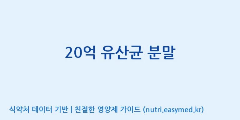 [(주)서흥헬스케어 2공장] 20억 유산균 분말 효능, 성분 및 부작용 주의사항 완벽 정리