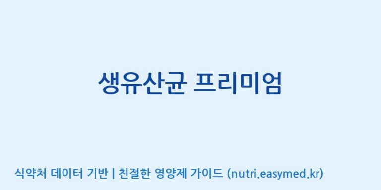 [(주)서흥헬스케어 2공장] 생유산균 프리미엄 효능, 성분 및 부작용 주의사항 완벽 정리