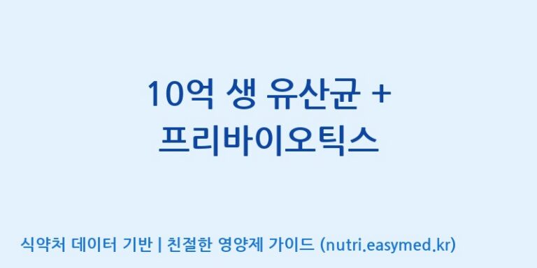 [(주)메디오젠 충주공장] 10억 생 유산균 + 프리바이오틱스 효능, 성분 및 부작용 주의사항 완벽 정리