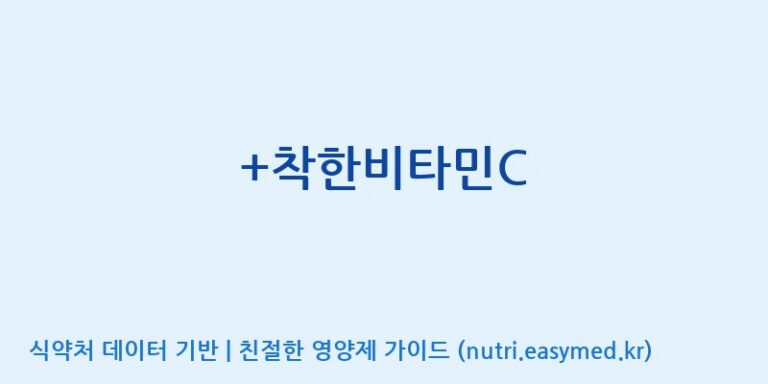 [(주)메디오젠 충주공장] +착한비타민C 효능, 성분 및 부작용 주의사항 완벽 정리