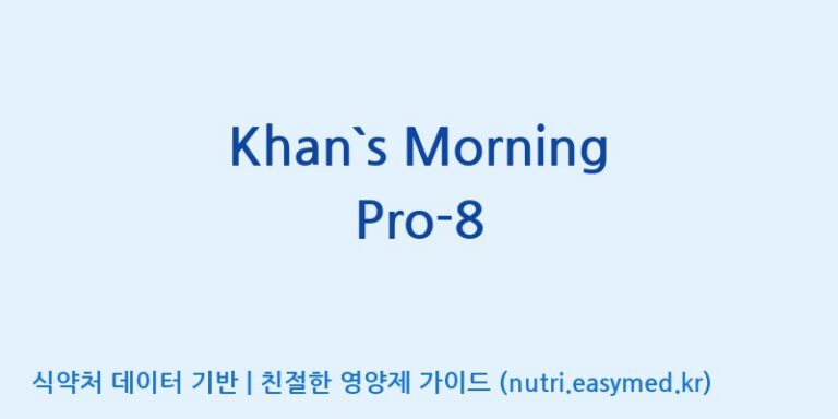 [(주)메디오젠 충주공장] Khan`s Morning Pro-8 효능, 성분 및 부작용 주의사항 완벽 정리