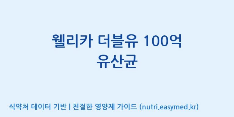 [(주)메디오젠 충주공장] 웰리카 더블유 100억 유산균 효능, 성분 및 부작용 주의사항 완벽 정리