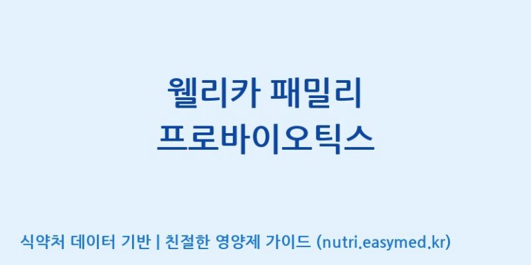 [(주)메디오젠 충주공장] 웰리카 패밀리 프로바이오틱스 효능, 성분 및 부작용 주의사항 완벽 정리