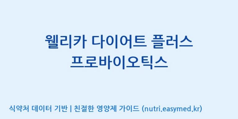 [(주)메디오젠 충주공장] 웰리카 다이어트 플러스 프로바이오틱스 효능, 성분 및 부작용 주의사항 완벽 정리