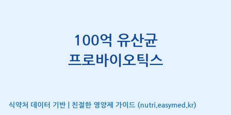 [(주)메디오젠 충주공장] 100억 유산균 프로바이오틱스 효능, 성분 및 부작용 주의사항 완벽 정리