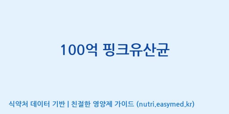 [(주)메디오젠 충주공장] 100억 핑크유산균 효능, 성분 및 부작용 주의사항 완벽 정리