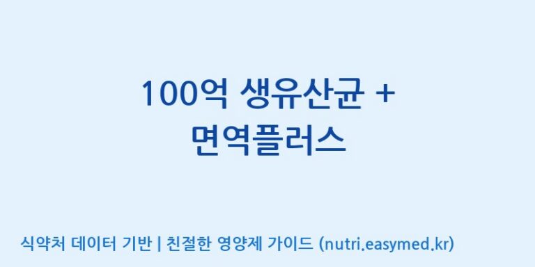 [(주)메디오젠 충주공장] 100억 생유산균 + 면역플러스 효능, 성분 및 부작용 주의사항 완벽 정리
