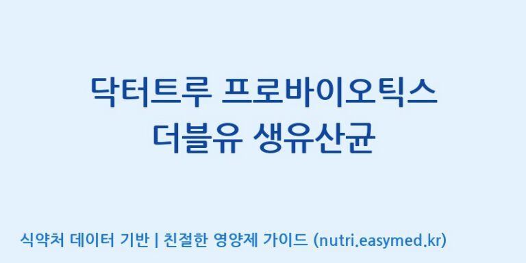 [(주)메디오젠 충주공장] 닥터트루 프로바이오틱스 더블유 생유산균 효능, 성분 및 부작용 주의사항 완벽 정리
