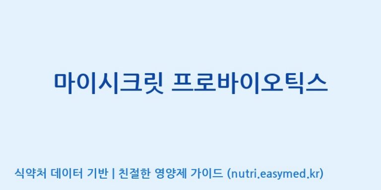 [(주)메디오젠 충주공장] 마이시크릿 프로바이오틱스 효능, 성분 및 부작용 주의사항 완벽 정리